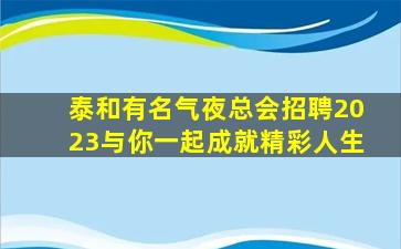 苏州夜总会招聘